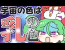 メスガキ先生とヤンデレちゃん横長版７７「宇宙の色」