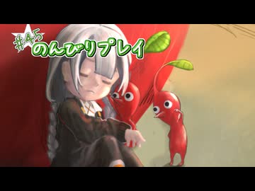 【ピクミン4】怪力犬とピクミンとのんびりプレイ実況part47　【紲星あかり実況】