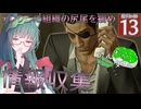 【ボイスロイド実況 】テレクラ組織の元締め！？ 【龍が如く0/ストーリー実況】