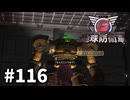 【ゆっくり実況】超スーパー元民間人 その116【地球防衛軍6】