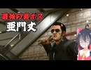とりあえず投げたい霊夢の龍が如く極2実況part35