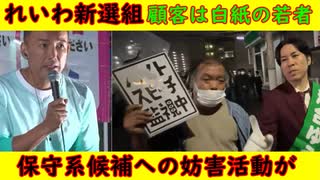 【れいわ新選組】顧客は白紙の若者「ナチスの手法」に酷似【保守系への妨害活動】ジョーカー議員への執拗な接近
