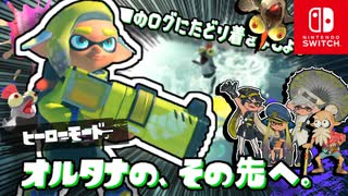 かくされていたヤカンはとってもけわしい？！ナゾのログをめざして隠しヤカンへ突入します！【スプラトゥーン3 ヒーローモード】