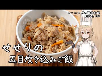 せせりの五目炊き込みご飯 ナースロボの調理記録 Karte.060