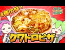 【ずんだもん料理】大満足！4種の味のクワトロピザを作ってみたのだ！【VOICEVOX実況】（おまけの歌あり♪）