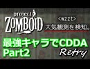 【Project Zomboid】最強キャラでCDDA Retry Part2【ゆっくり実況プレイ】