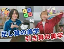 【らりルゥれろ】足し算の美学 引き算の美学