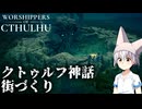 ゆっくりがクトゥルフ神話の街作りをします！【単発】