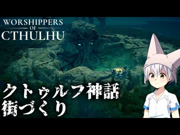 ゆっくりがクトゥルフ神話の街作りをします！【単発】