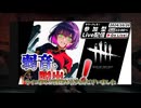 【DBD】あいおんさんをメメりたい【ゴーストフェイス】