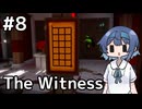 【The Witness】すずきつづみの自由なパズル旅#８【CeVIO AI実況】