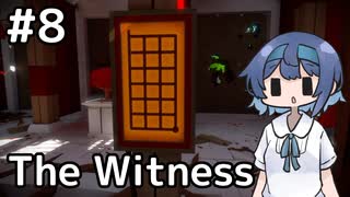 【The Witness】すずきつづみの自由なパズル旅#８【CeVIO AI実況】