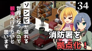 【Project Zomboid】観光を終えたので、拠点づくりしていこうと思います/ 第３４話【ゆっくり実況プレイ】