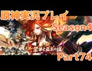 【原神】原神実況プレイseason4　Part74【Genshin Impact】