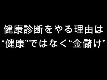 健康診断をやる理由は“健康”ではなく“金儲け”