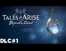 【テイルズオブアライズ】BeyondtheDawnで再冒険！Part1