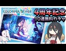 プロジェクトセカイ【4周年記念】10連無料ガチャ【中国うさぎ】
