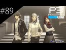 〔ペルソナ3 リロード〕青年、ペルソナを覚醒させる　part89