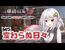【地球防衛軍6】地球の平和は私が守る！M5：変わらぬ日々