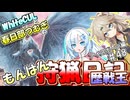 【モンスターハンターワールド:アイスボーン】もんはん狩猟日記アイスボーン編＃48【VOICEVOX:WhiteCUL:春日部つむぎ】