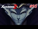 【ゼノブレイド2】実況プレイ-part95-