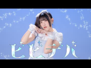 【朱猫】ビビデバ / 星街すいせい【踊ってみた】
