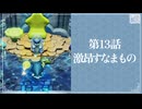 【激昂すなまもの】知恵のかりもの初見のんびり実況【第13話】