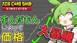 [TCG Card Shop Simulator]とある方法である商品の価値を暴騰させてしまったカードショップ店長！[カードショップシュミレーター]【VOICEVOX実況】part4