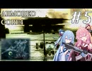 【ARMORED CORE4】琴葉姉妹ののんびり傭兵稼業 ＠AC4 #5【A.I.VOICE実況プレイ】