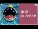 【釣れたぜ大物】知恵のかりもの初見のんびり実況【第14話】