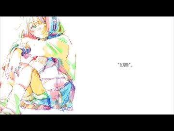 幻躁／てよ feat.鏡音リン