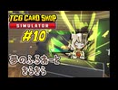栗やっこちゃんのついに出たきらきら　#10【TCG Card Shop Simulator】