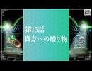 【貴方への贈り物】知恵のかりもの初見のんびり実況【第15話】