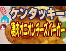[KFC]肉で挟んだ夢のバーガー-ケンタッキーフライドチキン凄肉オニオンフィレバーガー#shorts
