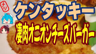 [KFC]肉で挟んだ夢のバーガー-ケンタッキーフライドチキン凄肉オニオンフィレバーガー#shorts