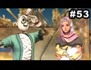 #53【実況】サガエメラルドビヨンドの沼にハマろう！【ボーニー＆フォルミナ編1周目㉝】