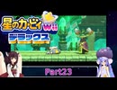 ウナときりたんの星のカービィWiiデラックス初見プレイの旅Part23【Voiceroid実況】