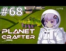 【The Planet Crafter】#68 ゆかりさんは生命を創造します【VOICEROID実況】