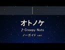 カラオケ♬ オトノケ - Creepy Nuts 【ガイドメロディなし】 インスト, 歌詞 ふりがな ダンダダン