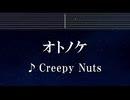 練習用カラオケ♬ オトノケ - Creepy Nuts 【ガイドメロディ付】 インスト, BGM, 歌詞 ふりがな ダンダダン