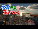 水没世界で生きていく #19【ゆっくりMinecraft実況】