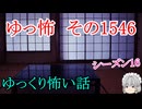【怖い話】ゆっくり怖い話・ゆっ怖1546【ゆっくり】