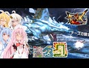 【MHXX】茜ちゃん達の転生ダブルクロス狩猟記録　上位編②【VOICEROID実況】