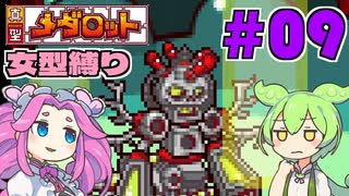 【真型メダロット】ガールズミッション（大嘘） #09【VOICEVOX実況】