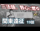 ＜信長の野望・新生PK＞関東遠征、江戸陥落？（織田家19話）