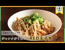 ジャンクが旨い『卵丼RED』のレシピ
