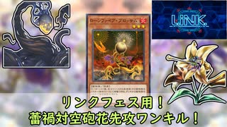 【遊戯王MD】フェス（リンク）用！蕾禍対空砲花先攻ワンキル！【ゆっくり】