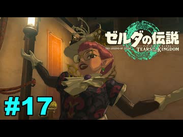 【ゆっくり実況】ティアキンぜんぶやる #17