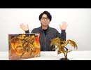 【マリクがラーの翼神竜作ってみた】「Figure-rise Standard Amplified -三幻神降臨- ラーの翼神竜」岩永哲哉さんが紹介！