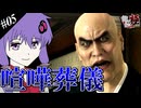 【龍が如く極】ゆかりと羽ノ華と神室町 Part5【A.I.VOICE実況】